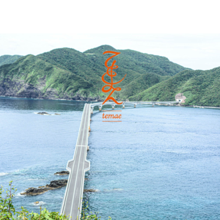 temae てまえ