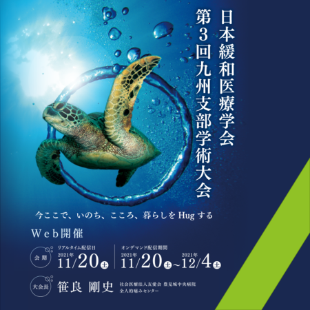 日本緩和医療学会 第3回九州支部学塾大会 2021年11月20日 グリーフケア エンゼルケア