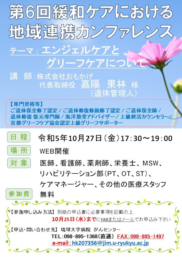 琉球大学病院　緩和ケアセンター主催「第6回緩和ケアにおける地域連携カンファレンス」令和5年10月27日(金)　17：30～19：00　講師として弊社代表が登壇します。
参加無料、オンラインセミナーとなります。